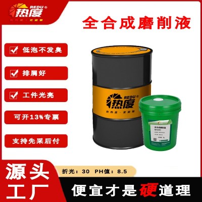 热度全合成磨削液/低泡磨削液